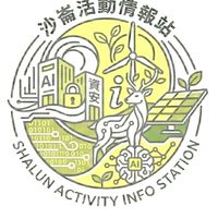 沙崙活動情報站