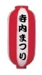 豊中寺内まつり