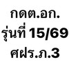 กดต.อก. รุ่นที่15/2569 ศฝร.ภ.3