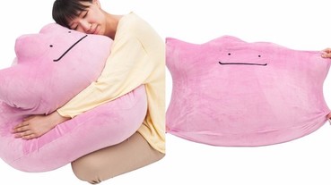 《Pokemon GO》風潮！日本推出「百變怪」大型抱枕 隨你蹂躪超療癒！