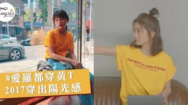 活力感也可以靠穿搭打造！夏日不能少了「黃Tee」，愛羅跟啊SA都潮穿～