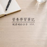 營養學習筆記｜健康補給分享