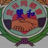 雙和雲林同鄉會理監事公務社群