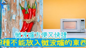 省錢帶飯不做「大嘥鬼」要留意9種絕對不能放入微波爐的東西！