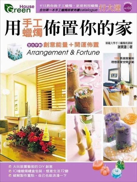 (二手書)用手工蠟燭佈置你的家