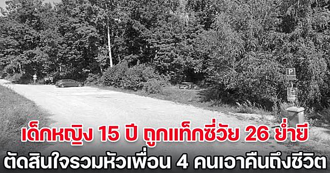 เด็กหญิง 15 ปี ถูกแท็กซี่วัย 26 ย่ำยีคดีไม่คืบ ตัดสินใจรวมหัวเพื่อน 4  คนแก้แค้น เอาคืนจนเสียชีวิต (ข่าวต่างประเทศ) | สยามนิวส์ | Line Today