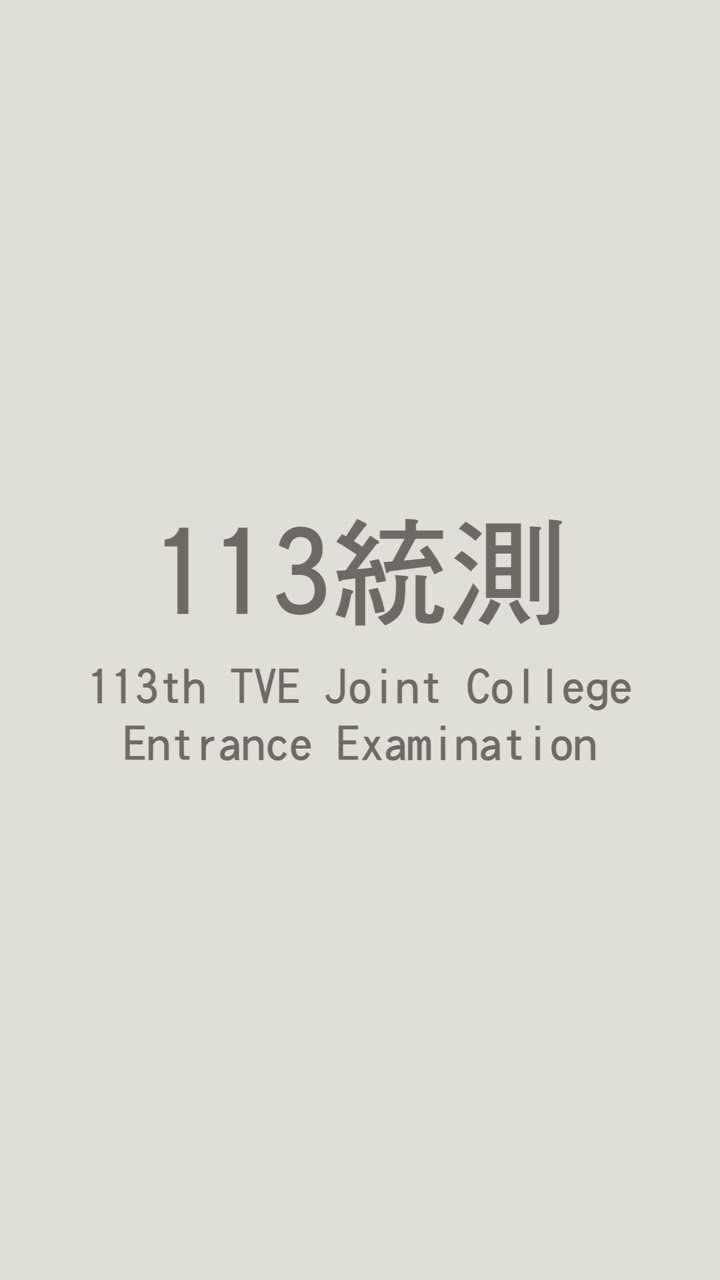 113統測