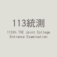 113統測