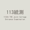 113統測