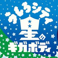 うしろシティ 星のギガボディ