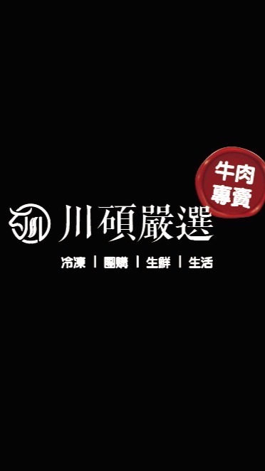 川碩嚴選牛肉專賣&肉品、海鮮