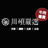 川碩嚴選牛肉專賣&肉品、海鮮