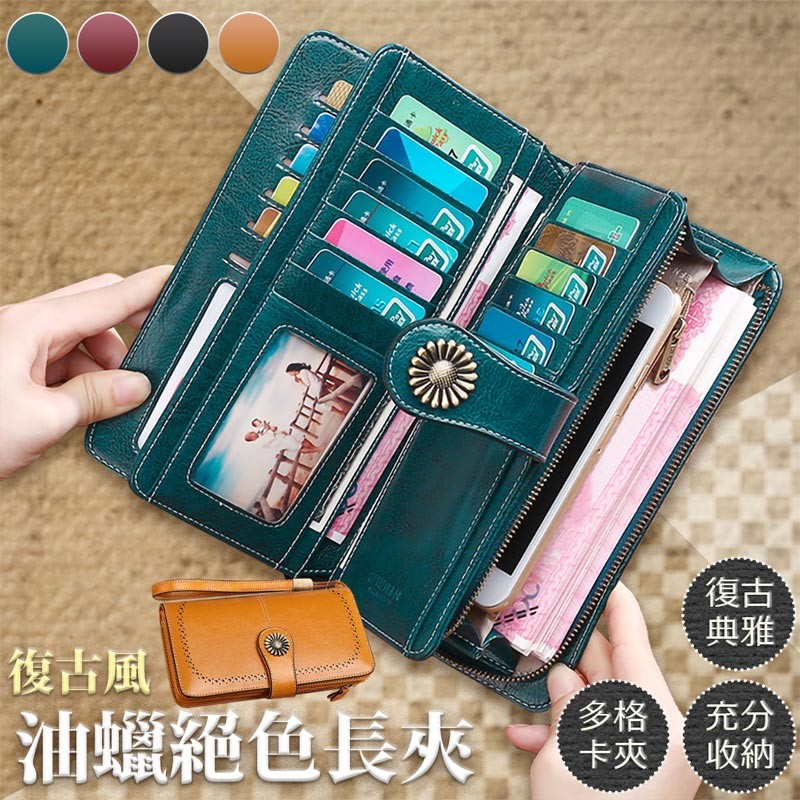 材質雙色油蠟皮 尺寸19.5*10.5*3.5cm 顏色孔雀藍古黃色子夜黑酒紅色 產地中國 外型高檔附手帶內裡多格多層實用擁有24卡格拉鍊內雙層袋中袋空間足舉凡現鈔手機身分證駕駛證健保卡悠遊卡銀行卡會