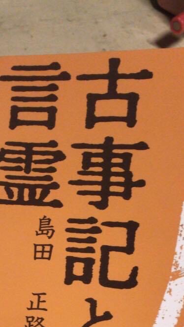 古事記と言霊を読んでいる人（初心者🔰〜ベテラン）