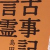 古事記と言霊を読んでいる人（初心者🔰〜ベテラン）