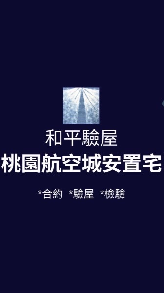 桃園航空城安置宅*已購戶和平驗屋