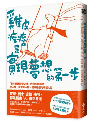 夢想、機會、富饒、幸福，都是經由「人」來到身邊；自己先開心了，再分享「喜悅」給其他人，就能踏上快樂實現夢想的捷徑！★★ 日本亞馬遜近400位讀者4.5顆星推薦★★ 日本上市1個月內銷售量即突破3萬冊人