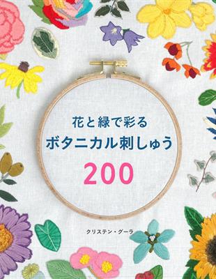 四季花卉植物刺繡圖鑑「刺繡」對初學者來說是容易入門的手工藝，先不論技巧與難度，只要手邊有針線，來回穿刺就像用針線作畫般，只需極少材料就能創作出無限可能性，再加上配色的延伸，儘管是同個圖案也會擁有不一樣