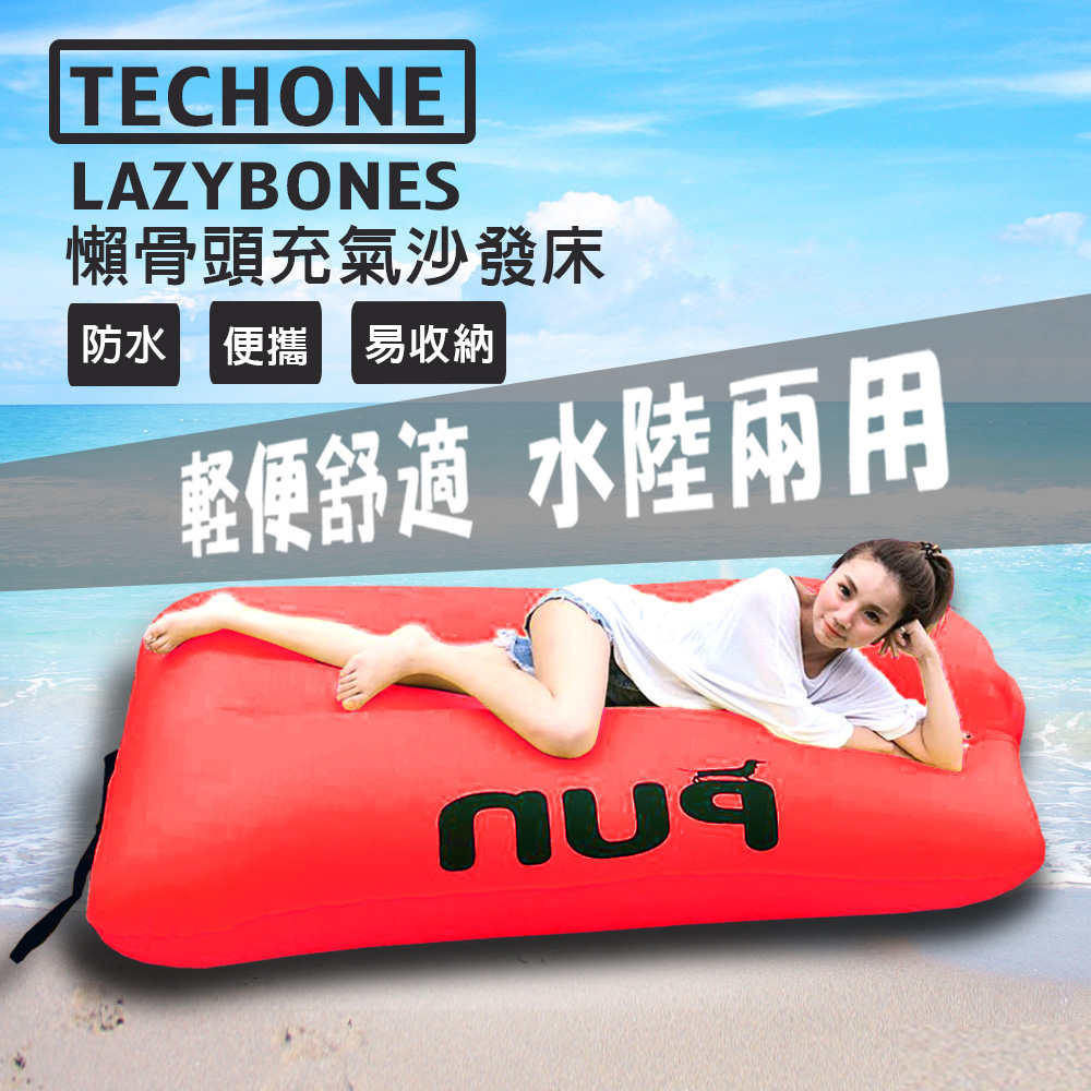 TECHONE LAZYBONES 懶骨頭戶外旅行便攜式空氣沙發床/充氣沙發床 家用充氣床沙灘睡墊 懶人快速充氣墊 休閒床沙灘床-紅色