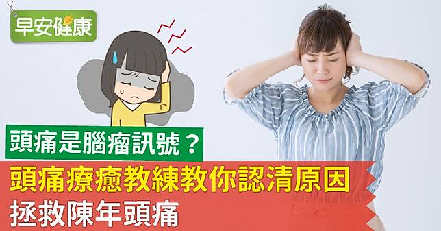 頭痛是腦瘤訊號 頭痛療癒教練教你認清原因 拯救陳年頭痛 早安健康 Line Today