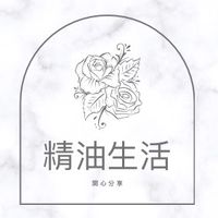 真實分享精油生活