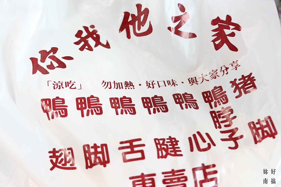 台南冰鎮滷味 -13-妳好南搞