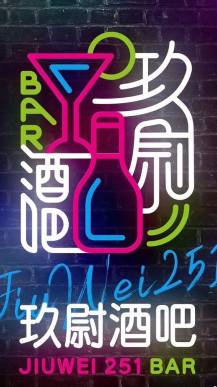 玖尉酒吧