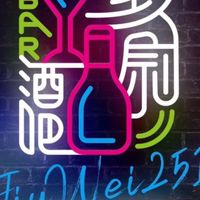 玖尉酒吧