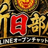 新日部屋　(新日カードランブル・トレード&新日本プロレス応援)