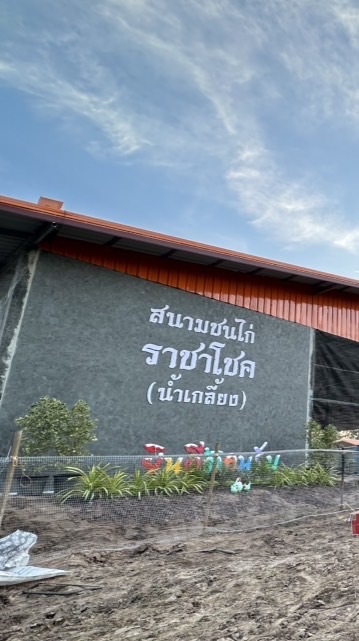 สนามราชาโชค คัด 2 ยก