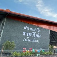 สนามราชาโชค คัด 2 ยก
