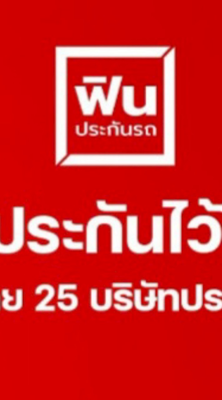 ฟิน ประกันภัย by หมวย (สมัครสมาชิกฟรี&ได้ส่วนลดทันที)