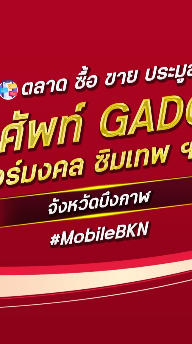ตลาด มือถือ เบอร์มงคล บึงกาฬ