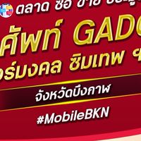 ตลาด มือถือ เบอร์มงคล บึงกาฬ
