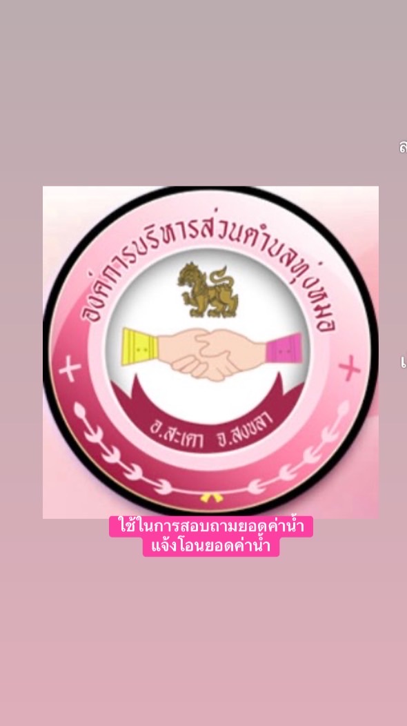 ค่าน้ำประปา องค์การบริหารส่วนตำบลทุ่งหมอ อ.สะเดา จ.สงขลา