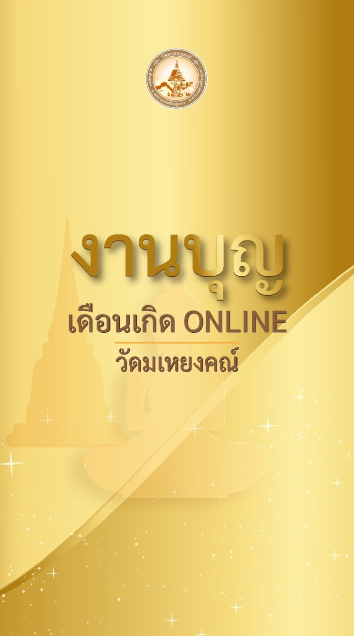 OpenChat งานบุญเดือนเกิด วัดมเหยงคณ์