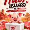 กินดี หมูสด