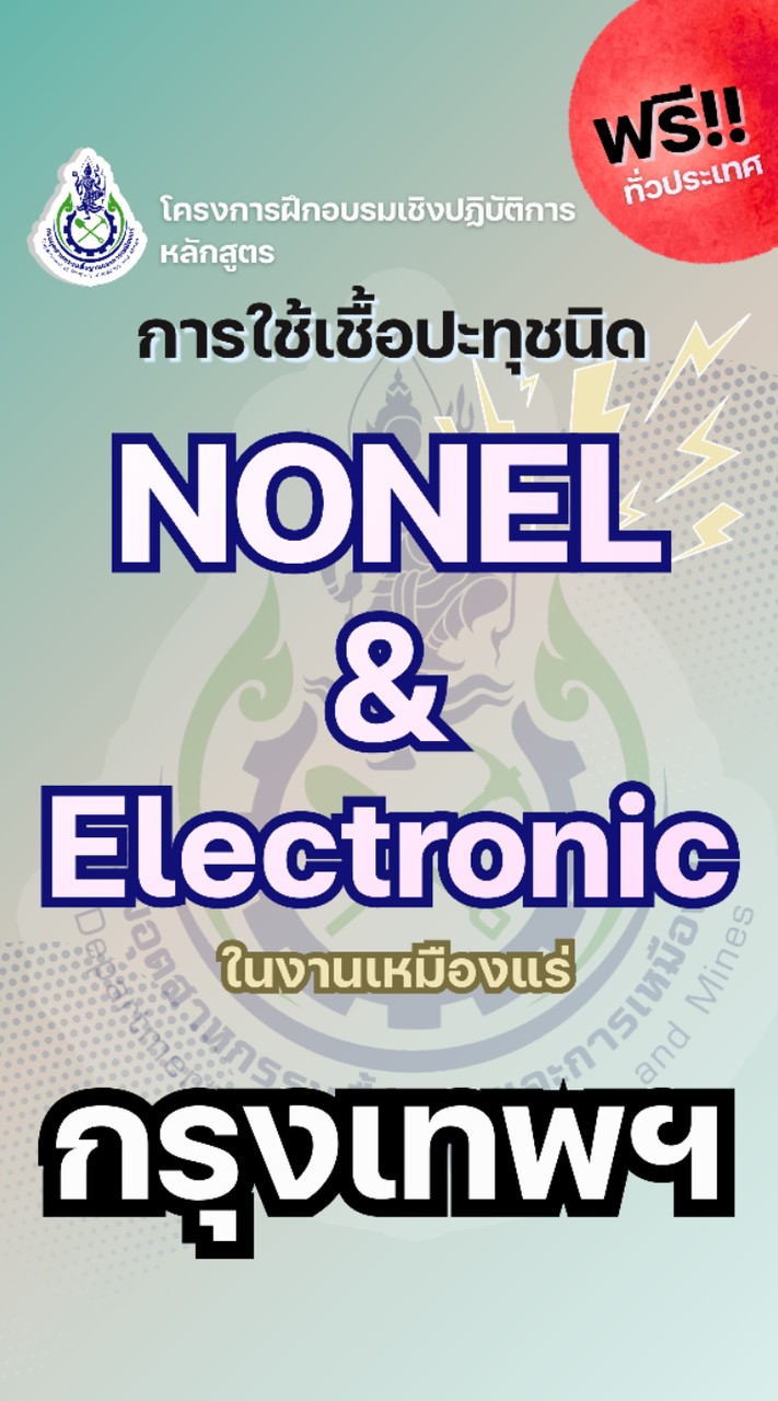 กรุงเทพฯ-อบรมแก๊ป NONEL & Electronic