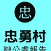 忠勇村辦公室報告