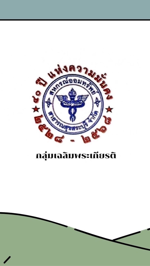 สหกรณ์สา'สุข เฉลิมพระเกียรติ