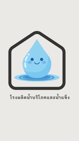 ผู้ประกอบการโรงผลิตน้ำและน้ำแข็งจังหวัดยโสธร