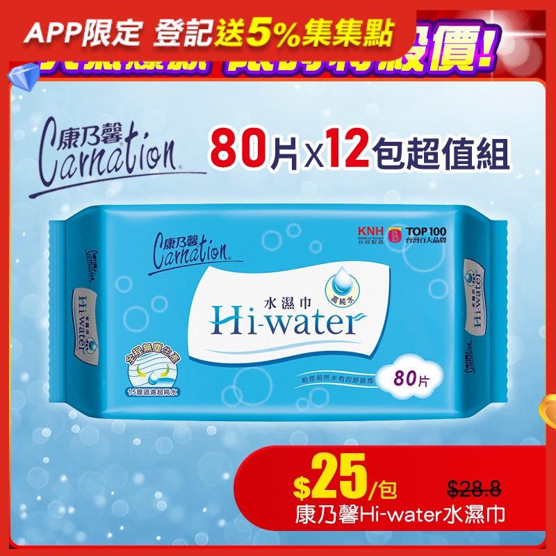 康乃馨Hi-water水濕巾，採用天然纖維不織布，純水製造，不含酒精、人工香料或螢光劑等刺激成分，不傷肌膚，使用更安心！純棉質感，質地輕柔，細心呵護！擦拭簡單容易，使用好方便！全程無塵生產，台灣製造，