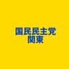 国民民主党 関東