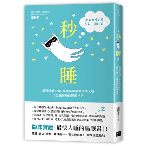 學會釋放壓力 吹氣球釋放壓力法、獨家798呼吸法、睡前伸展運動、鍛鍊生物時鐘、想像與暗示，放輕鬆的練習，馬上減壓。☉方法3：從心理治療出發的自我催眠法 透過獨家的深化與誘導、整合與處理、自我喚醒、放鬆