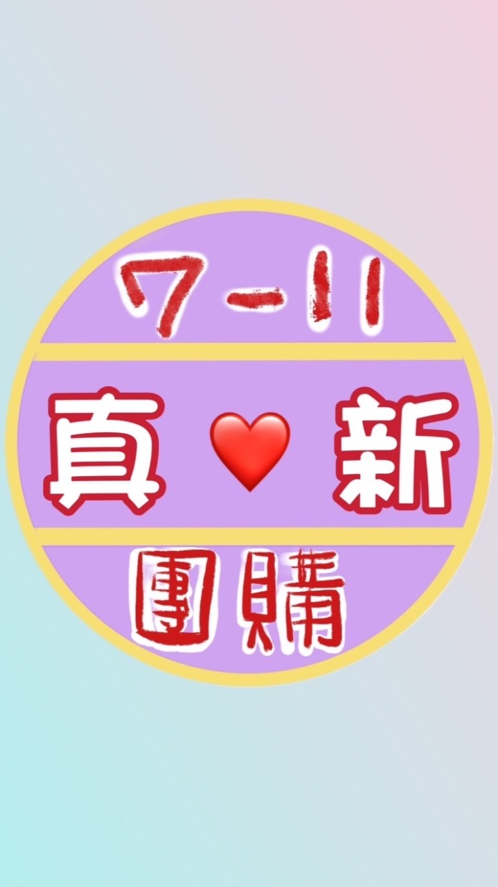 真新門市最真❤️