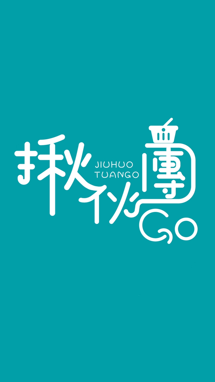 『現貨團』萬華-揪伙團Go 好多現貨