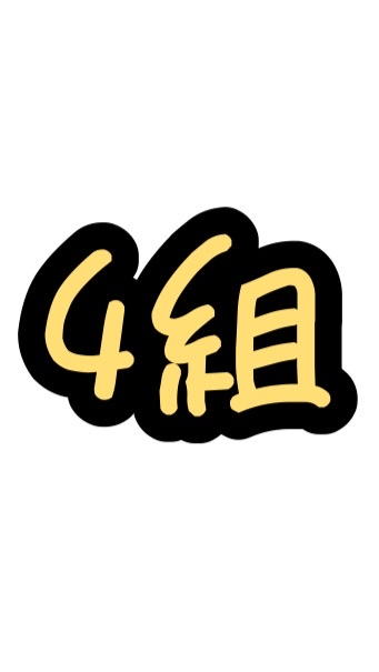 組合4ブロック