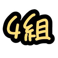 組合4ブロック