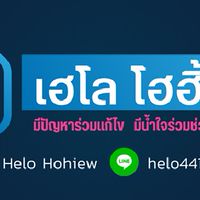 แจ้งข่าวเฮโล โฮฮิ้ว