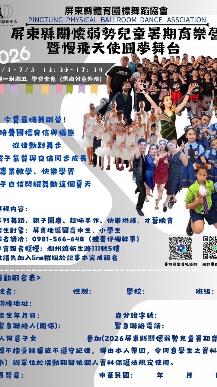 2026屏東縣關懷弱勢暑期兒童育樂營